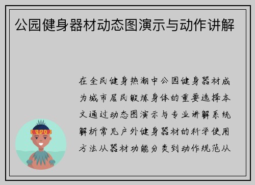 公园健身器材动态图演示与动作讲解