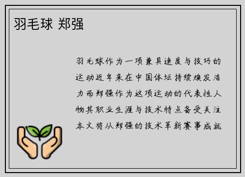 羽毛球 郑强