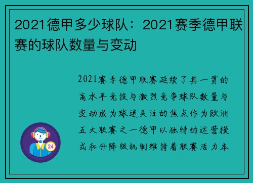 2021德甲多少球队：2021赛季德甲联赛的球队数量与变动