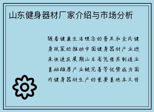 山东健身器材厂家介绍与市场分析