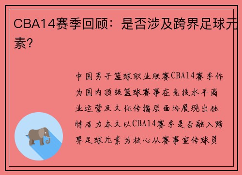 CBA14赛季回顾:是否涉及跨界足球元素?