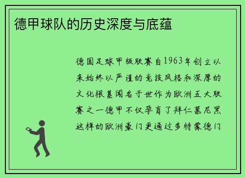 德甲球队的历史深度与底蕴