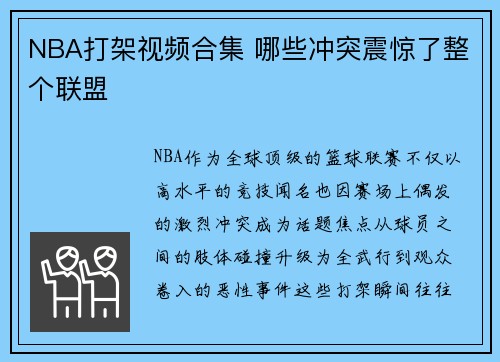 NBA打架视频合集 哪些冲突震惊了整个联盟