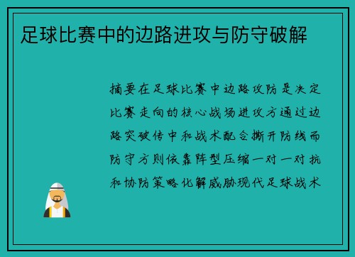 足球比赛中的边路进攻与防守破解