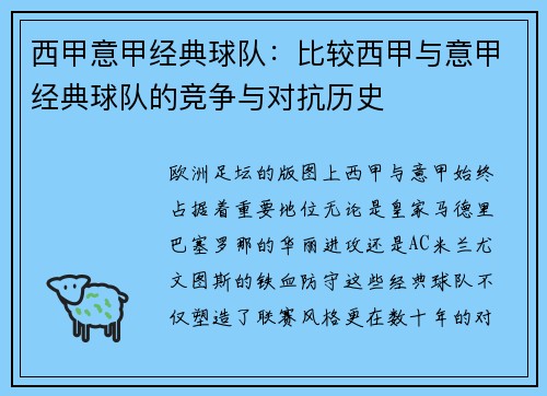 西甲意甲经典球队：比较西甲与意甲经典球队的竞争与对抗历史