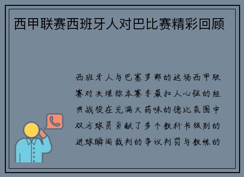 西甲联赛西班牙人对巴比赛精彩回顾