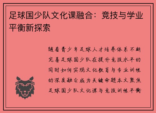 足球国少队文化课融合：竞技与学业平衡新探索
