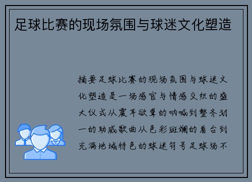 足球比赛的现场氛围与球迷文化塑造