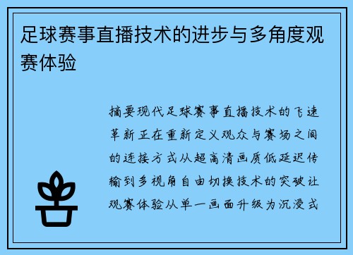 足球赛事直播技术的进步与多角度观赛体验