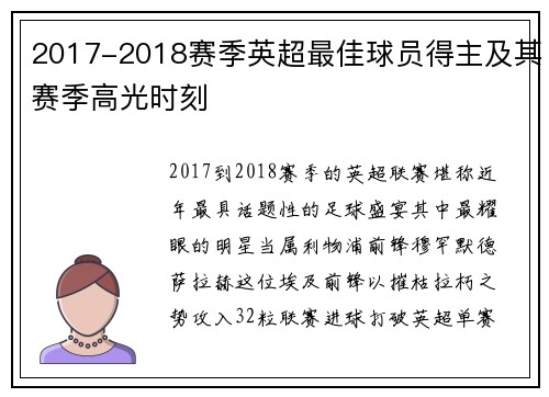 2017-2018赛季英超最佳球员得主及其赛季高光时刻