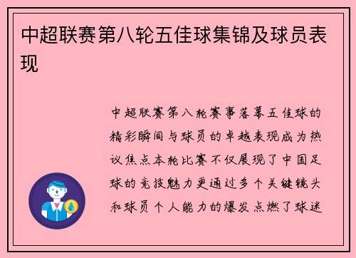 中超联赛第八轮五佳球集锦及球员表现