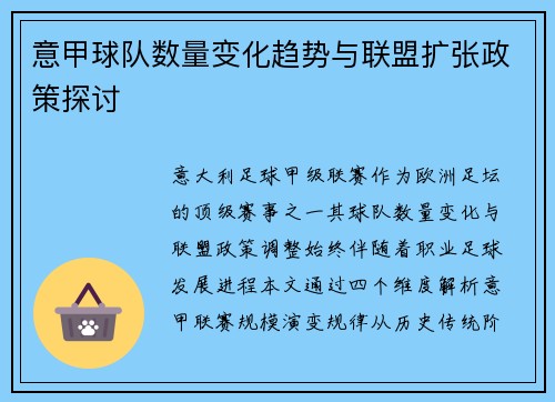 意甲球队数量变化趋势与联盟扩张政策探讨