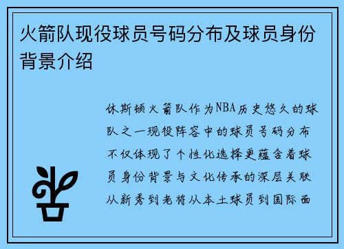 火箭队现役球员号码分布及球员身份背景介绍