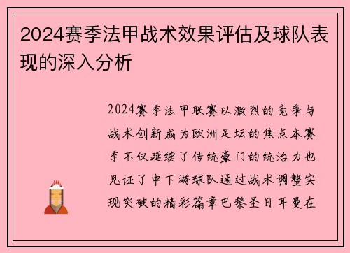 2024赛季法甲战术效果评估及球队表现的深入分析
