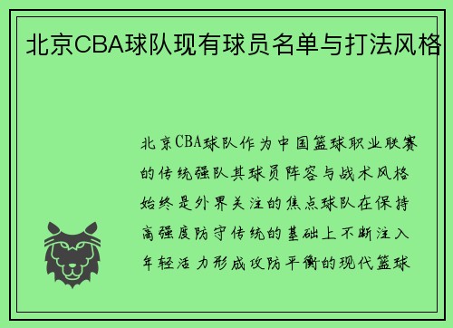 北京CBA球队现有球员名单与打法风格