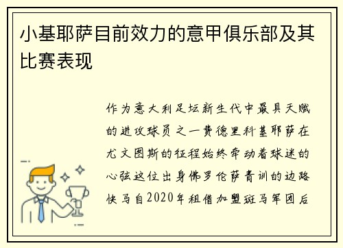 小基耶萨目前效力的意甲俱乐部及其比赛表现