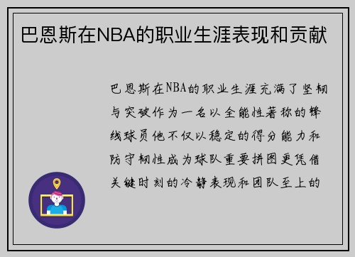 巴恩斯在NBA的职业生涯表现和贡献