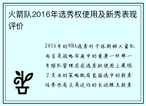 火箭队2016年选秀权使用及新秀表现评价