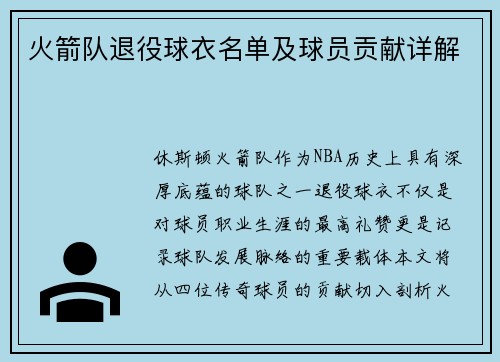 火箭队退役球衣名单及球员贡献详解