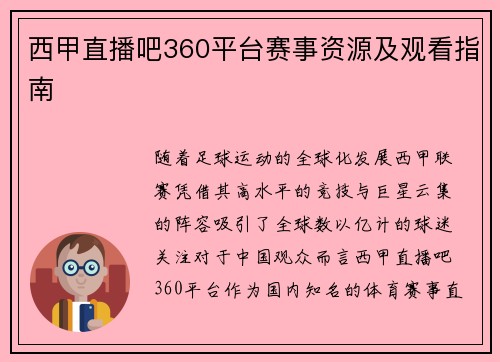 西甲直播吧360平台赛事资源及观看指南